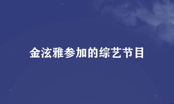 金泫雅参加的综艺节目