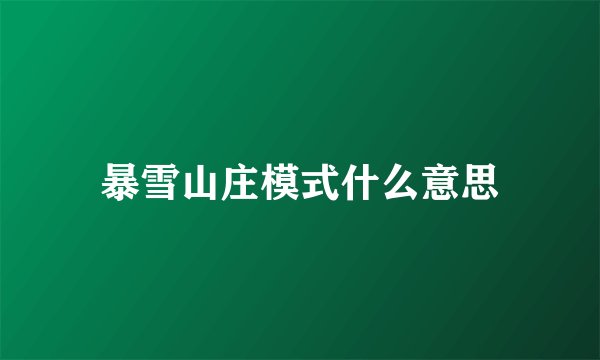 暴雪山庄模式什么意思