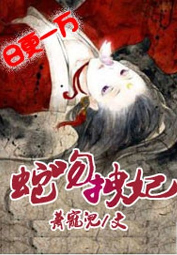 蛇吻拽妃的作品目录