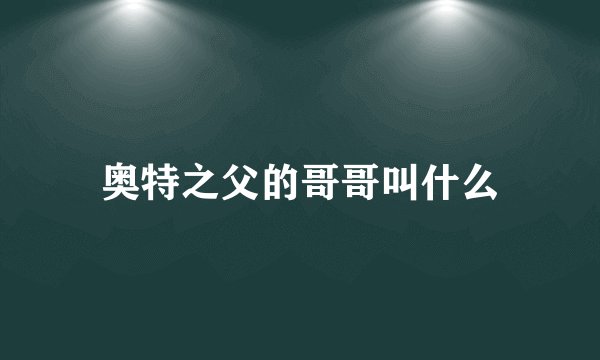 奥特之父的哥哥叫什么