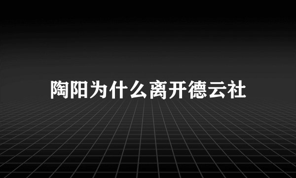 陶阳为什么离开德云社
