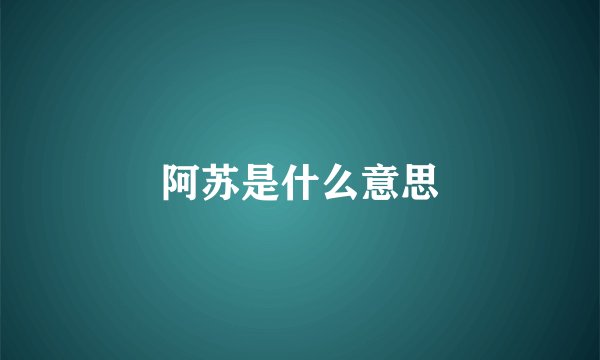 阿苏是什么意思
