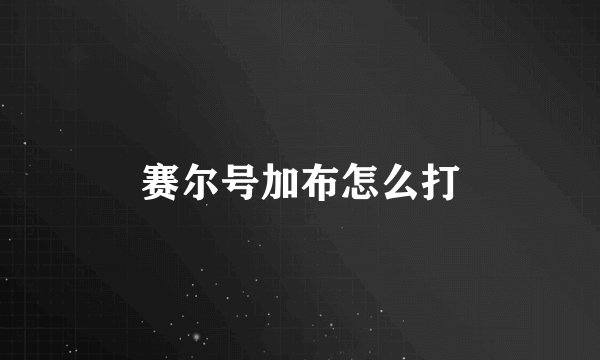赛尔号加布怎么打