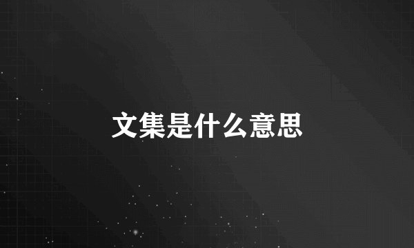 文集是什么意思
