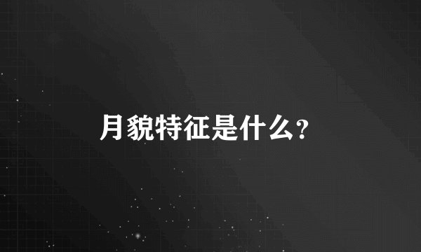 月貌特征是什么？