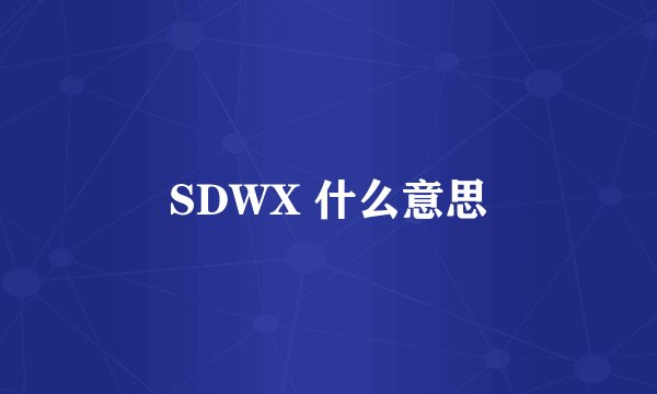 SDWX 什么意思