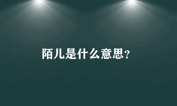 陌儿是什么意思？