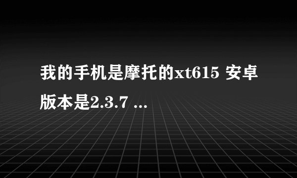 我的手机是摩托的xt615 安卓版本是2.3.7 请问我手机的root权限如何取消？ 谢谢