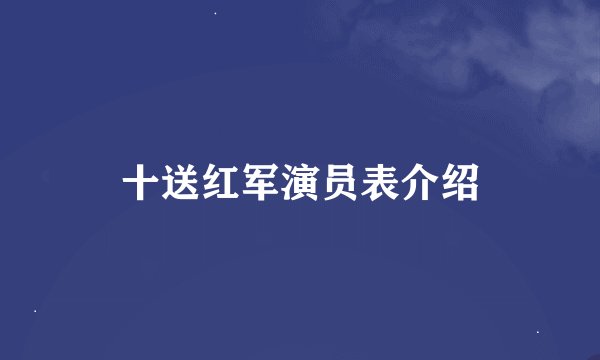 十送红军演员表介绍