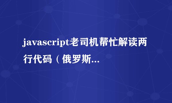 javascript老司机帮忙解读两行代码（俄罗斯方块，前两行）？