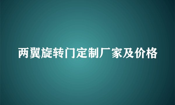 两翼旋转门定制厂家及价格