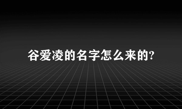 谷爱凌的名字怎么来的?