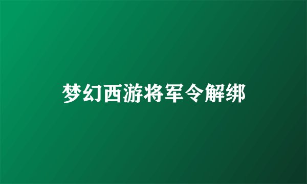 梦幻西游将军令解绑