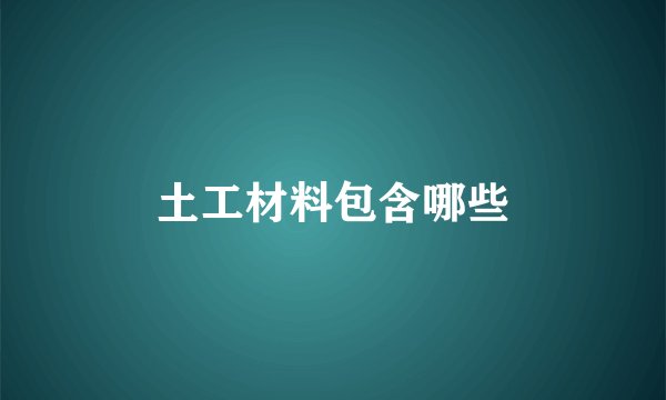土工材料包含哪些