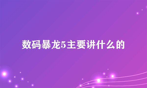 数码暴龙5主要讲什么的