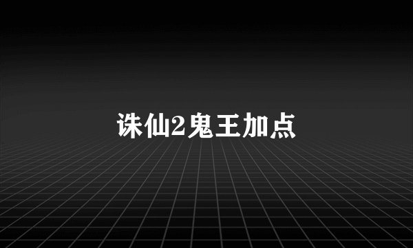 诛仙2鬼王加点