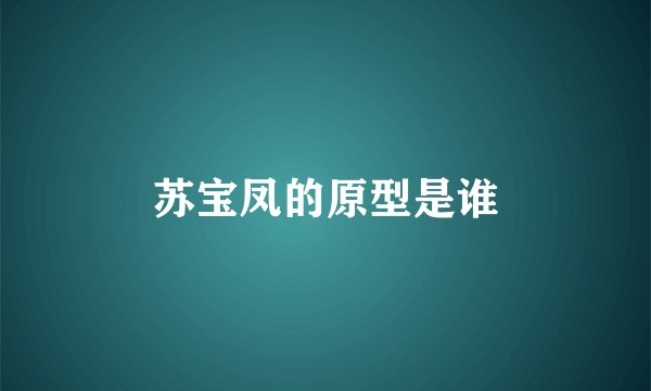苏宝凤的原型是谁