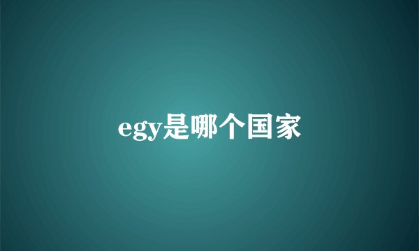 egy是哪个国家
