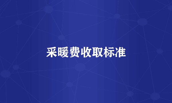 采暖费收取标准