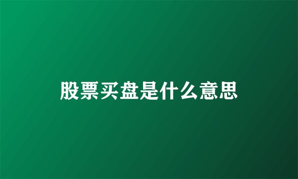 股票买盘是什么意思
