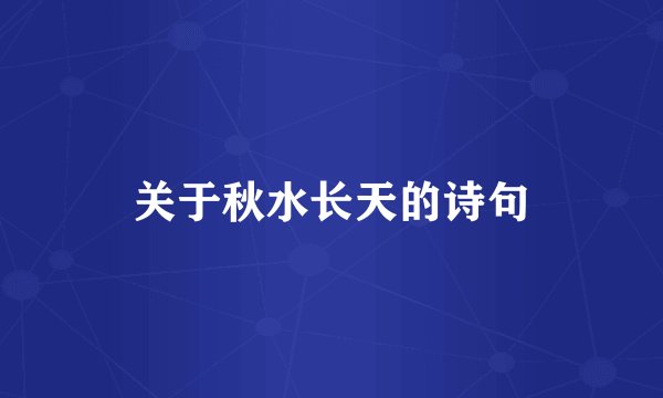 关于秋水长天的诗句