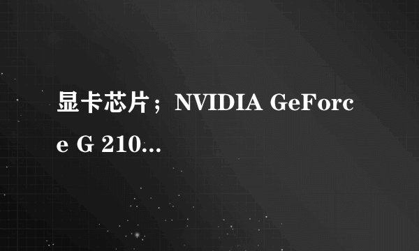 显卡芯片；NVIDIA GeForce G 210M  这和  显存512MB   有什么区别啊；