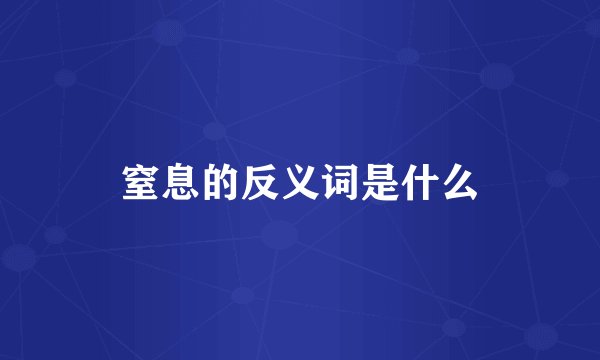 窒息的反义词是什么