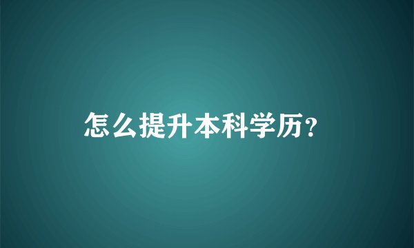 怎么提升本科学历？