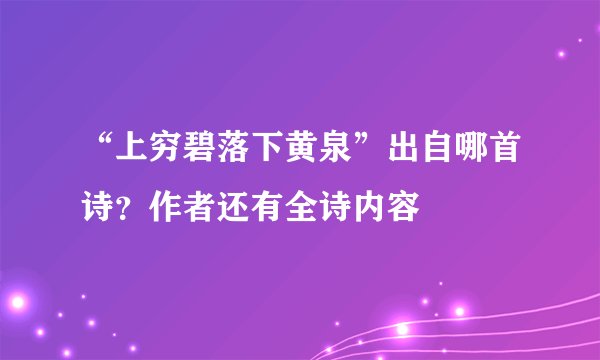 “上穷碧落下黄泉”出自哪首诗?作者还有全诗内容