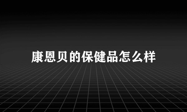 康恩贝的保健品怎么样