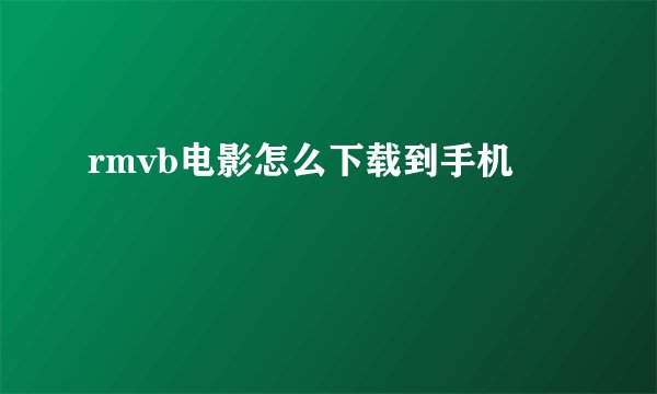rmvb电影怎么下载到手机