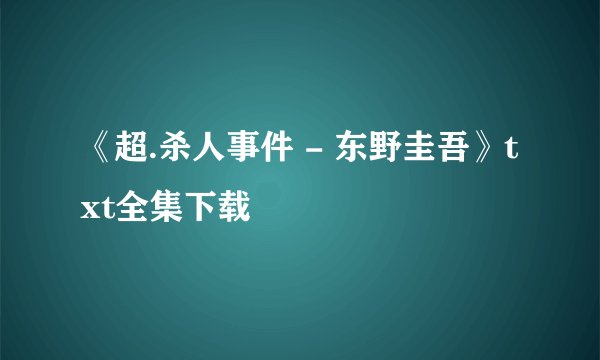 《超.杀人事件 - 东野圭吾》txt全集下载