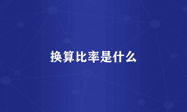 换算比率是什么