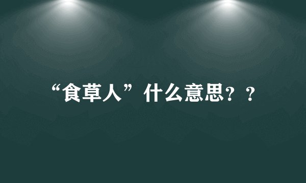 “食草人”什么意思？？