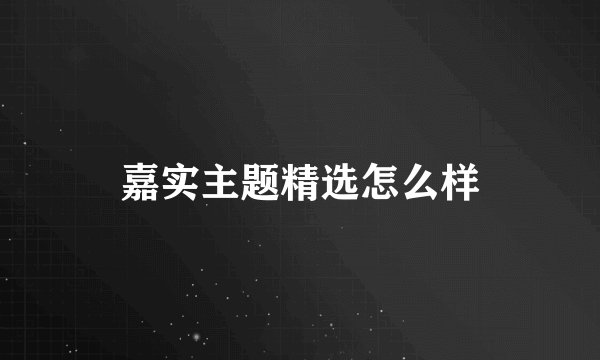 嘉实主题精选怎么样
