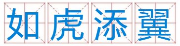 关与虎的发财成语？