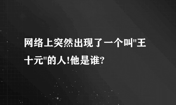 网络上突然出现了一个叫