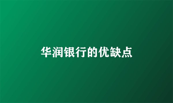 华润银行的优缺点