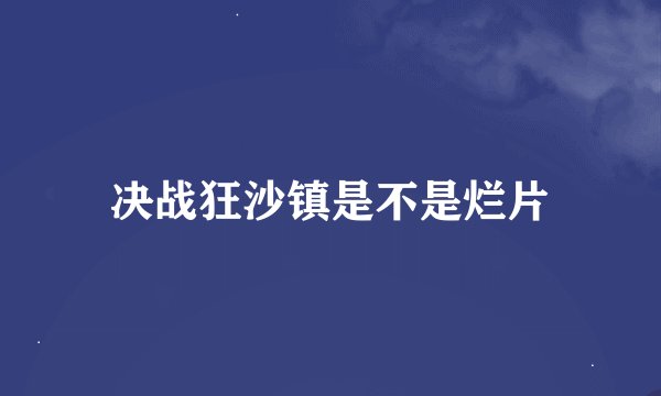 决战狂沙镇是不是烂片