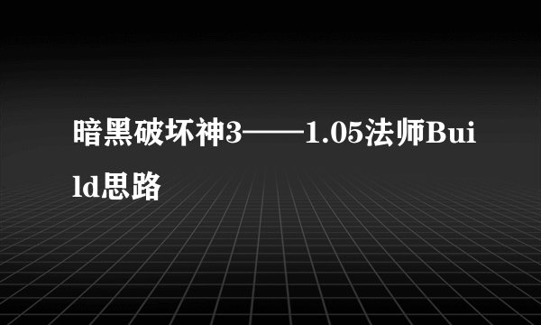 暗黑破坏神3——1.05法师Build思路