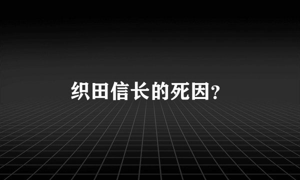 织田信长的死因？