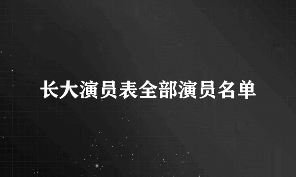 长大演员表全部演员名单