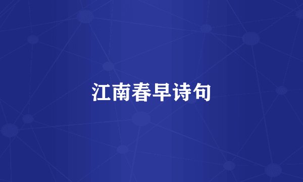 江南春早诗句