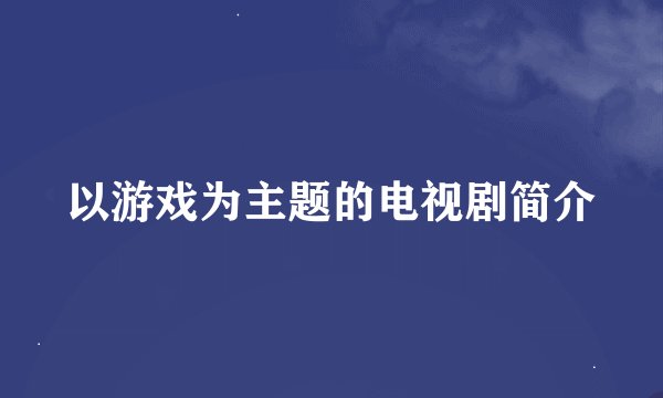 以游戏为主题的电视剧简介