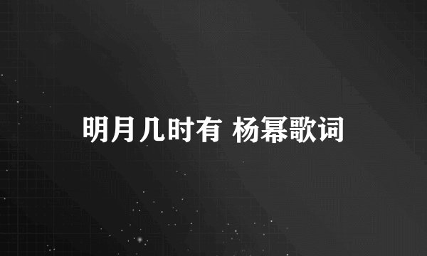 明月几时有 杨幂歌词