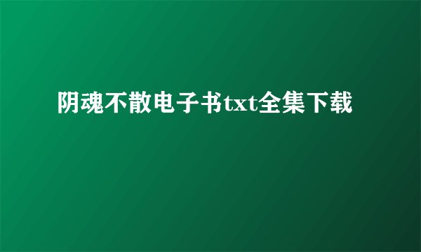 阴魂不散电子书txt全集下载