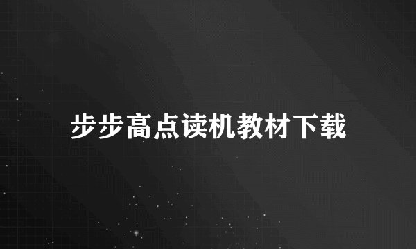 步步高点读机教材下载