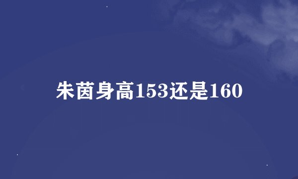 朱茵身高153还是160