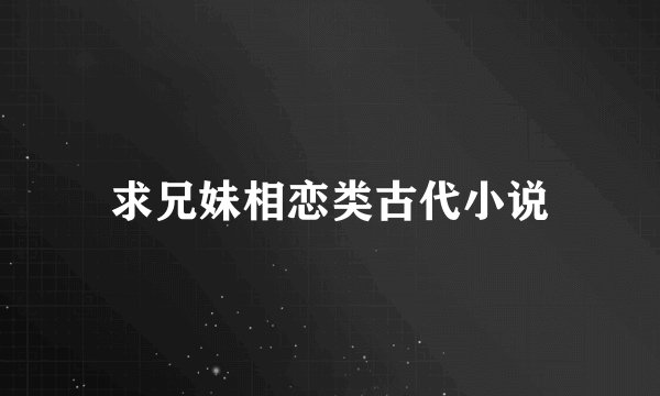 求兄妹相恋类古代小说