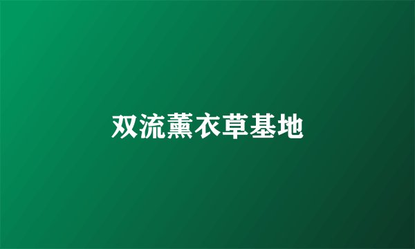 双流薰衣草基地